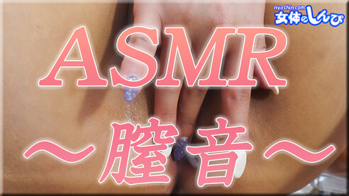 女体のしんぴ しんぴな娘 ASMR〜膣音〜 ※この作品はヘッドフォンを着用しての視聴を推奨します！ビラビラは閉じているが膣口が開いたままになっている女性は多い。決してガバガバなわけではない。そういう女性は常に何かが滴っていて、耳を澄ますと動く度にクチュクチュと音がする。そんな女性の股間に高性能マイクを近づけ、さらに音がするように膣口を弄って貰う。するとすぐに膣からは汁が滴り始め、ちょっと指で擦ると音がしてくる。